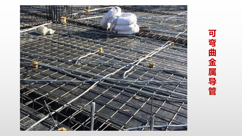 2.3 可彎曲金屬導管安裝技術及其在建筑材料中的應用